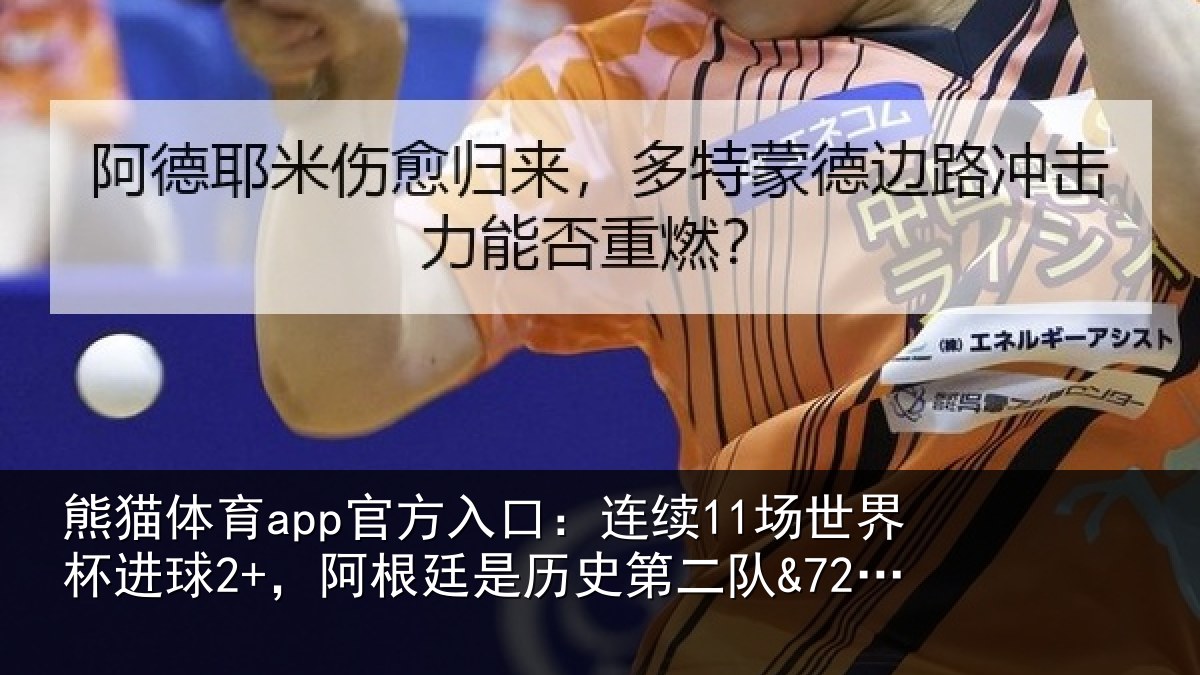 熊猫体育app官方入口：连续相关情况相关情况来首队