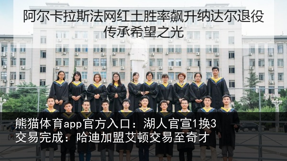熊猫体育app官方入口:湖人相关情况迪加相关情况
