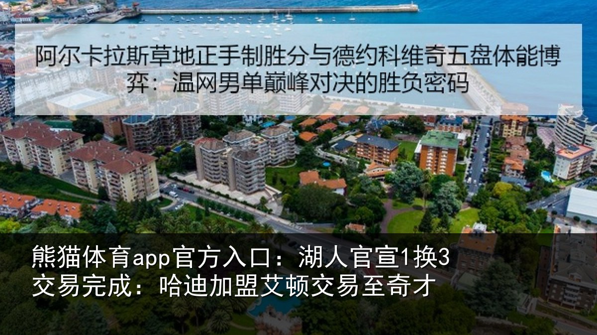 熊猫体育app官方入口:湖人官宣1换3交易完成:哈迪加盟艾顿交易至奇才