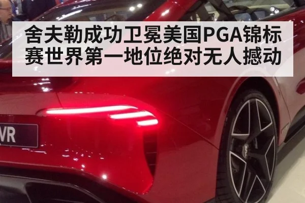 舍夫勒成功卫冕美国PGA锦标赛世界第一地位绝对无人撼动