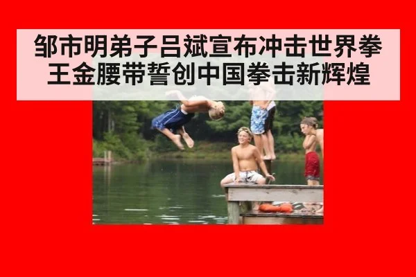 邹市明弟子吕斌宣布冲击世界拳王金腰带誓创中国拳击新辉煌