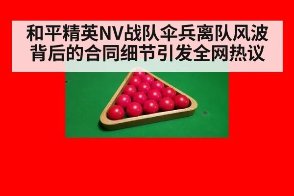 和平精英NV战队伞兵离队风波背后的合同细节引发全网热议